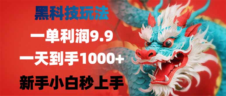 黑科技玩法，一单利润9.9,一天到手1000+，新手小白秒上手-爱省资源网