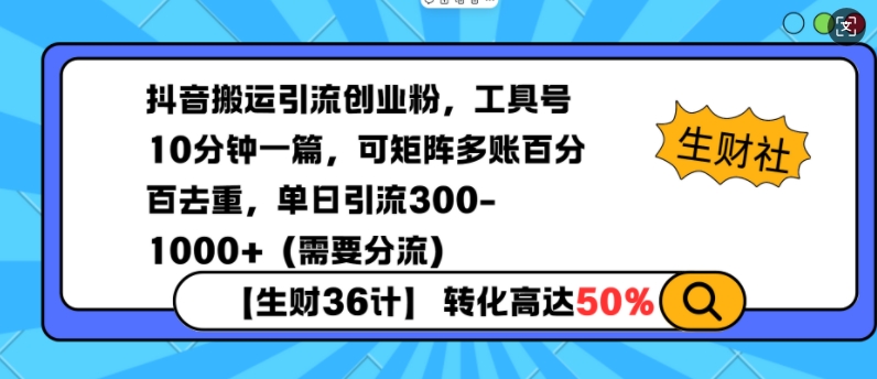 抖音搬运引流创业粉，工具号10分钟一篇，可矩阵多账百分百去重，单日引流300+(需要分流)-爱省资源网