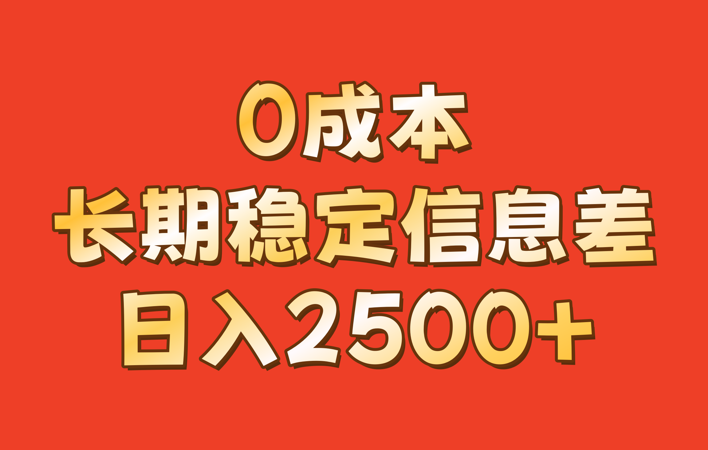 0成本，长期稳定信息差！！日入2500+-爱省资源网