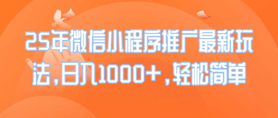 25年微信小程序推广最新玩法，日入1000+，轻松简单-爱省资源网