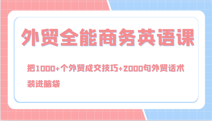 外贸全能商务英语课，把1000+个外贸成交技巧+2000句外贸话术，装进脑袋(144节)-爱省资源网