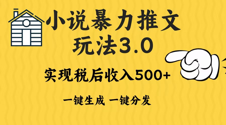 2024年小说推文暴力玩法3.0一键多发平台生成无脑操作日入500-1000+-爱省资源网