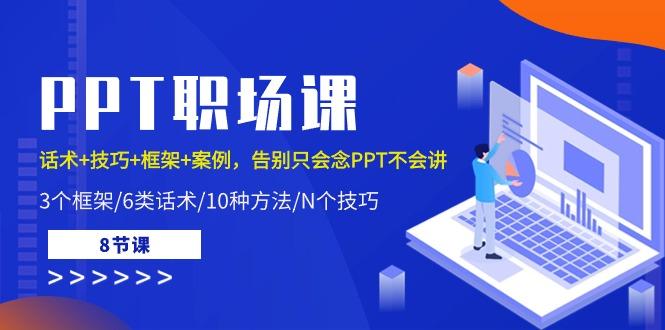 PPT职场课：话术+技巧+框架+案例，告别只会念PPT不会讲(8节课)-爱省资源网