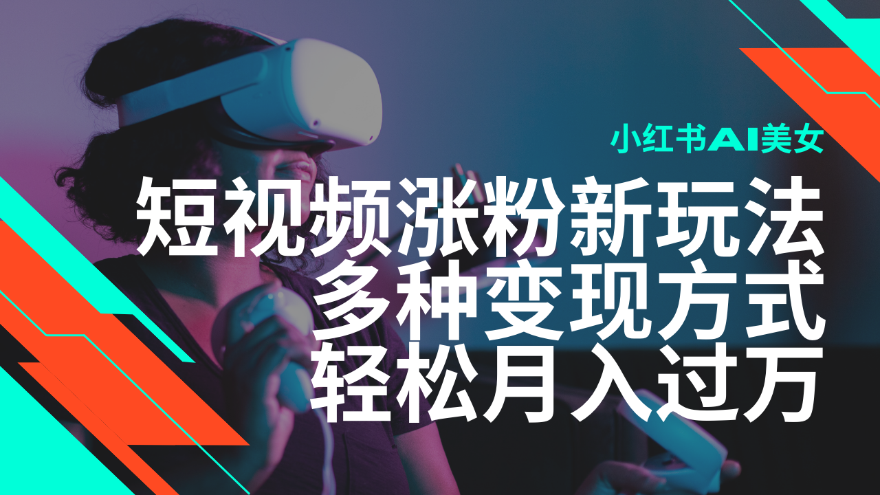 最新风口蓝海项目，小红书AI美女短视频涨粉玩法，多种变现方式轻松月入…-爱省资源网