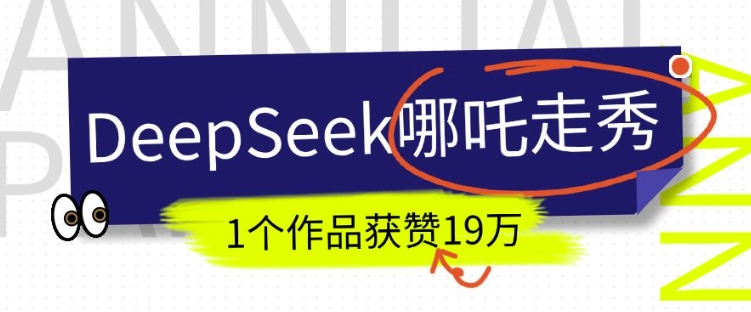 DeepSeek做抖音爆火的AI哪吒走秀视频，1个作品获赞19万+，我教你怎么做-爱省资源网