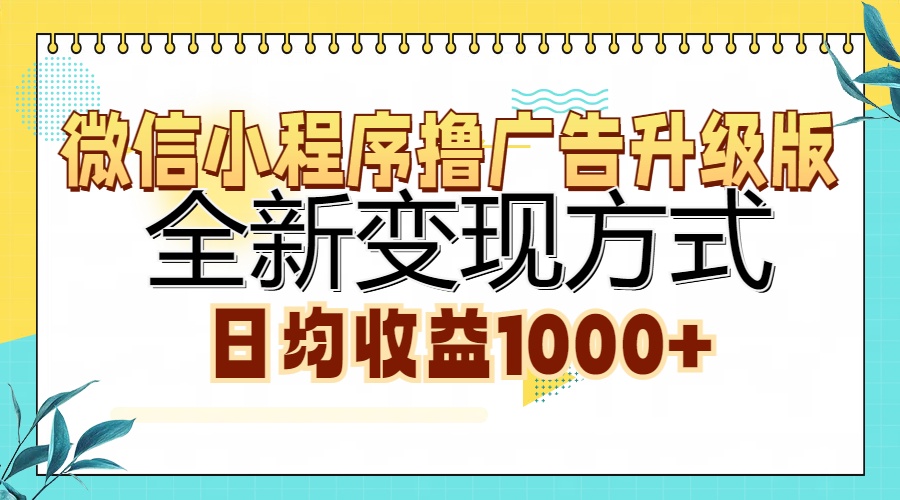 微信小程序撸广告升级版，全新变现方式，日均收益1000+-爱省资源网