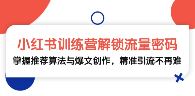 小红书训练营解锁流量密码，掌握推荐算法与爆文创作，精准引流不再难-爱省资源网