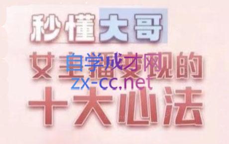 孙老师·主播心法-百万收入潜在规则-爱省资源网