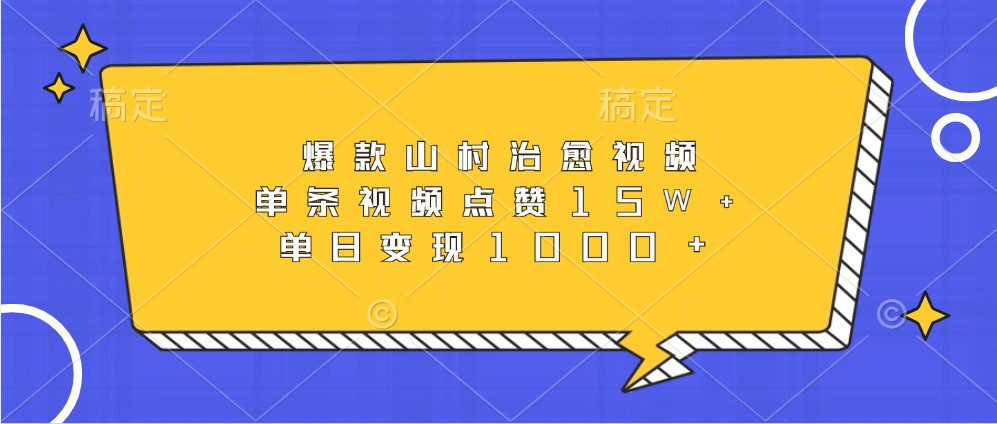 爆款山村治愈视频，单条视频点赞15W+，单日变现1000+-爱省资源网