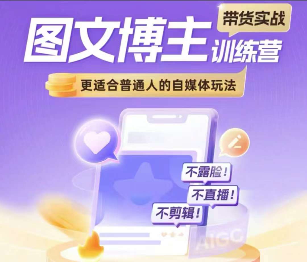 图文博主带货实战训练营，更适合普通人的自媒体玩法，不露脸不直播不剪辑-爱省资源网
