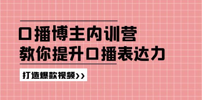 高级口播博主内训营：百万粉丝博主教你提升口播表达力，打造爆款视频-爱省资源网