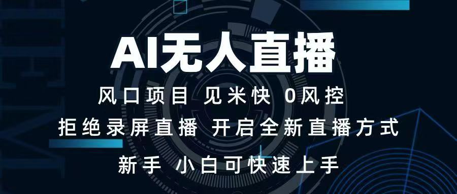AI无人直播技术 单日收益1000+ 新手，小白可快速上手-爱省资源网