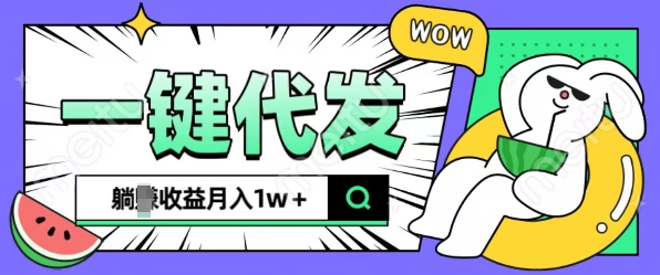 全新可落地抖推猫项目，一键代发，躺Z收益get，月入1w+【揭秘】-爱省资源网