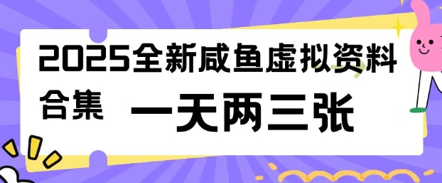 2025全新闲鱼虚拟资料项目合集，成本低，操作简单，一天两三张-爱省资源网