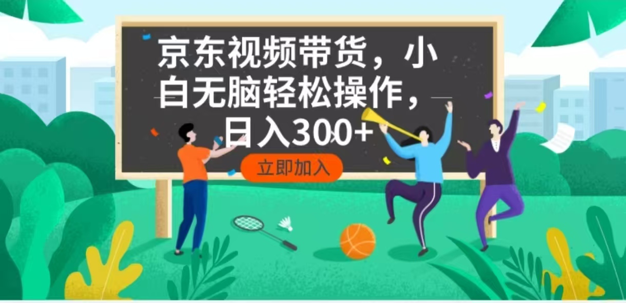京东短视频带货，小白无脑操作，每天五分钟，轻松日入300+-爱省资源网
