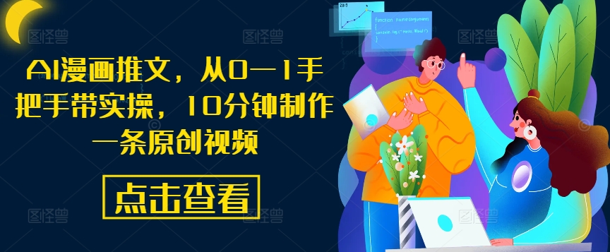 AI漫画推文，从0—1手把手带实操，10分钟制作一条原创视频-爱省资源网